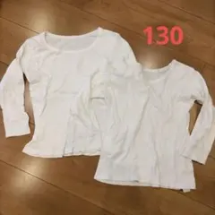 ■MN様専用　ホワイト　長袖　肌着　130　2枚セット