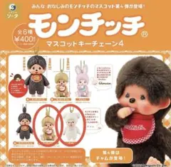 モンチッチ マスコットキーチェーン4