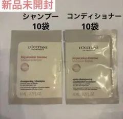 新品 ロクシタン インテンシヴリペア シャンプー コンディショナー 10袋ずつ