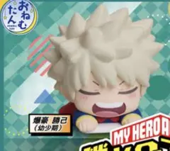おねむたん　僕のヒーローアカデミア4 爆豪勝己