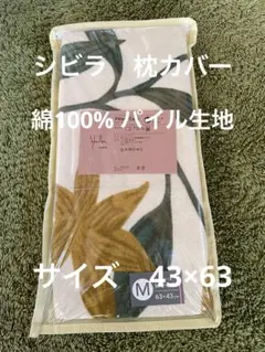 【シビラ】のびのびピロケース　綿パイル生地　43×63 アルアンダルスイエロー