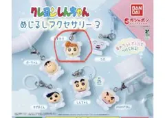 クレヨンしんちゃん　ガチャガチャ　めじるチャーム3 ひまわり