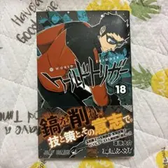 ワールドトリガー 18巻 初版