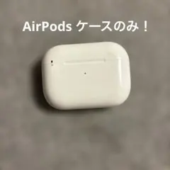 Apple AirPods Pro 充電ケース 本体のみ！のサムネイル