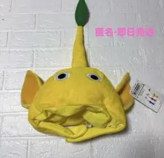 新品未使用　ピクミン 黄ピクミン　なりきり帽子　ファンキャップ　被り物　仮装即日