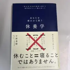 休養学