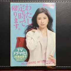 わたし、定時で帰ります。 朱野帰子 新潮文庫