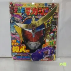 テレビマガジン 10月号 2013年 号