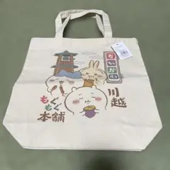 【新品】　ちいかわもぐもぐ本舗 川越 トートバッグ 食べ歩き ナチュラル ONE