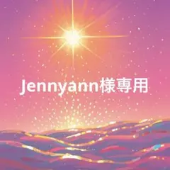 Jennyann様専用