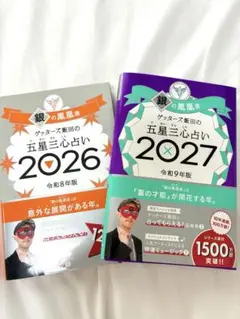 ゲッターズ飯田の五星三心占い 2026 2027 銀の鳳凰座 2冊セット
