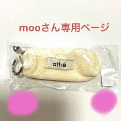 mooさん専用ページ　athé（アッテ） のノベルティ