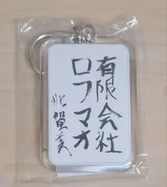 にじさんじ 書道キーホルダー 加賀美ハヤト