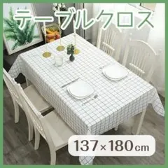 テーブルクロス 白 137×180 ホワイトチェック 防水 撥水 北欧風 防水のサムネイル