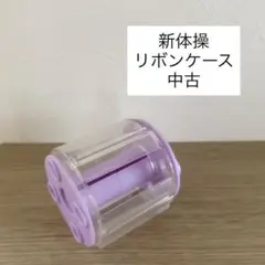 新体操用　リボンケース　パープル