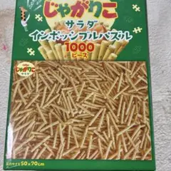 じゃがりこ サラダ インポッシブルパズル 1000ピース - メルカリ