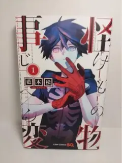 怪物事変　6巻セット