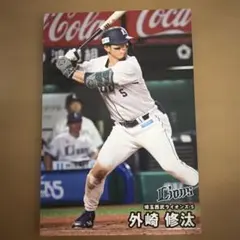 外崎 修汰 埼玉 西武ライオンズ 2024 プロ野球チップスカード 第1弾