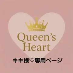 キキ様♡専用ページ