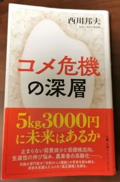 コメ危機の深層