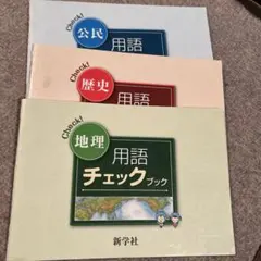 2026年最新】新学社 用語チェックブックの人気アイテム - メルカリ