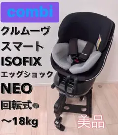 美品　コンビ　クルムーヴスマートISOFIX エッグショックネオ　回転式