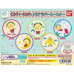 未開封品 COJI-COJI クリアラバーコースター 2枚セット ガチャガチャ