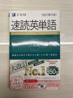 速読英単語 上級編 [改訂第5版]
