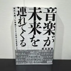 音楽が未来を連れてくる 時代を創った音楽ビジネス百年の革新者たち