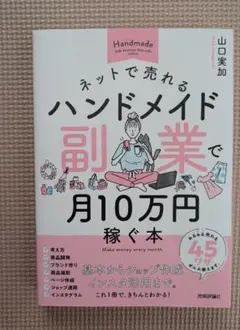 ネットで売れるハンドメイド副業で月10万円稼ぐ本