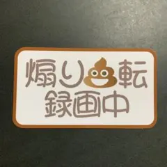 煽り運転　ステッカー　パロディ　録画中　デコトラ　レトロ　旧車会