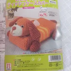わんちゃんのティッシュケースカバー 　編み物キット