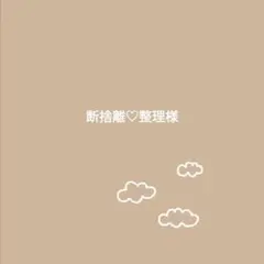 断捨離♡整理様