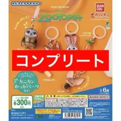 ズートピア めじるしアクセサリー 第１弾 全6種コンプリート ガチャ