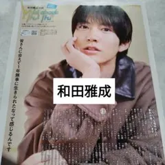 和田雅成　月刊ザテレビジョン2月号　切り抜き