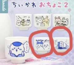 ちいかわ おちょこ2 ハチワレ ・ちいかわ 2点セット