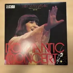 岩崎宏美 ROMANTIC CONCERT レコード