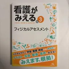 看護がみえる vol.3 フィジカルアセスメント