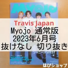 Travis Japan Myojo 通常版 2023年6月号 抜けなし切り抜き