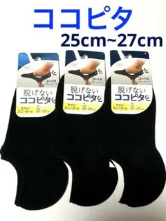 脱げないココピタ メンズ 靴下　25cm〜27cm 3足セット♪