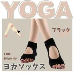 ヨガソックス ブラック ２本指 指なし 滑り止め ピィラティス ヨガ ジム
