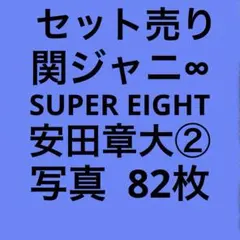 関ジャニ∞ SUPER EIGHT 安田章大 公式写真セット②