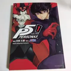 ペルソナ5 第一巻初版Persona5 Vol. 1–First Edition