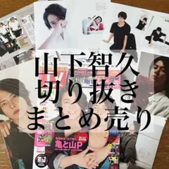 山下智久 雑誌 切り抜き