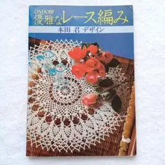 ONDORI　優雅なレース編み 本田 君デザイン
