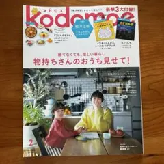 【付録一部あり】kodomoe(コドモエ)2026年2月号