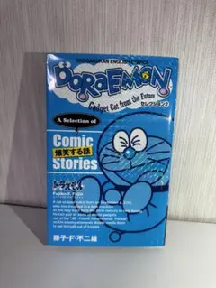 ドラえもん 英語版 短編コミック集