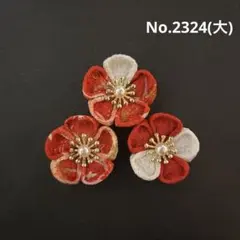 つまみ細工パーツ　No.2324