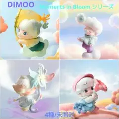 DIMOO Moments in Bloom シリーズ　4種　未開封
