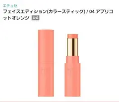 廃盤品エテュセ　フェイスエディション　カラースティック　04アプリコットオレンジのサムネイル